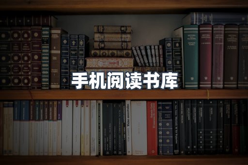 手机阅读书库
