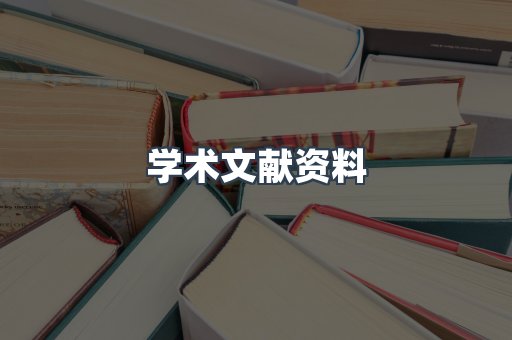 学术文献资料